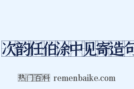 次韵任伯涂中见寄造句是什么意思的图片